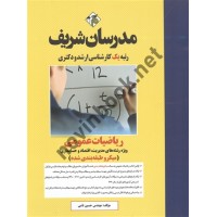 ریاضیات عمومی (ویژه رشته های مدیریت، اقتصاد و حسابداری) حسین نامی انتشارات مدرسان شریف 1404